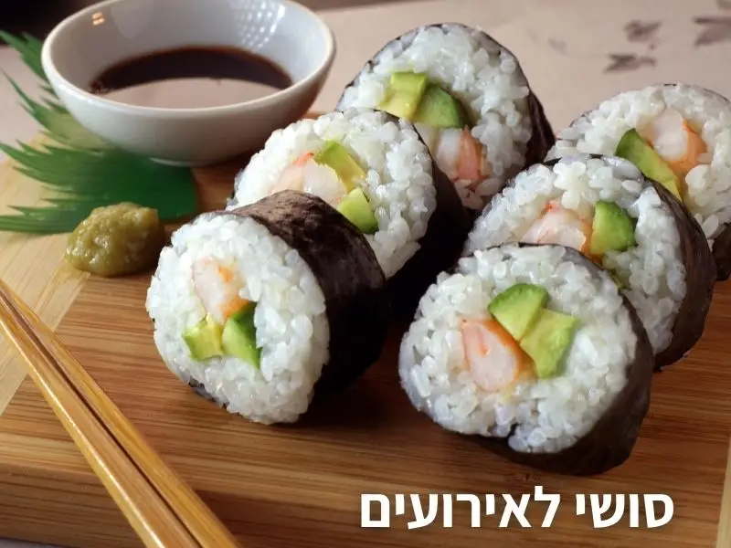 איך עמדת סושי לאירועים תשדרג את האירוע שלכם?